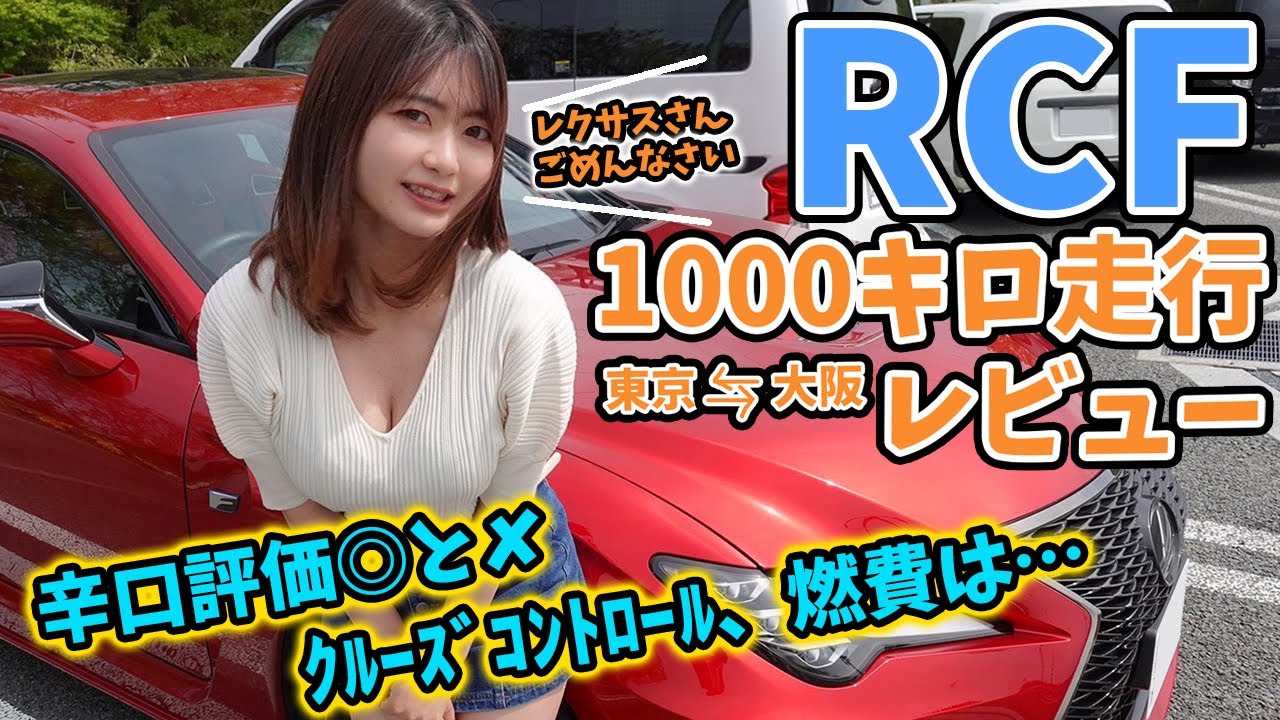 【レクサスRCF】1000キロ走行レビュー。東京大阪往復でLEXUS RCFの評価について語る。【車好き女子】【クルーズコントロール、燃費】LCの兄弟車