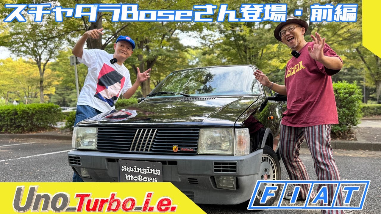【前編・フィアット ウーノターボi.e.・スチャダラパーBoseさん愛車売るってよ！】FIAT Uno Turbo i.e. 1989y