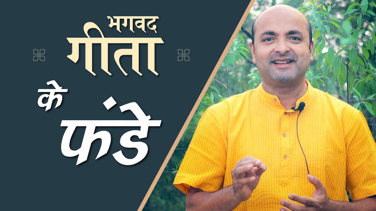 Bhagavad Gita ke Funde | Shri Krishna | भगवद गीता हिन्दी में | Art of Living | Brijit Dighe