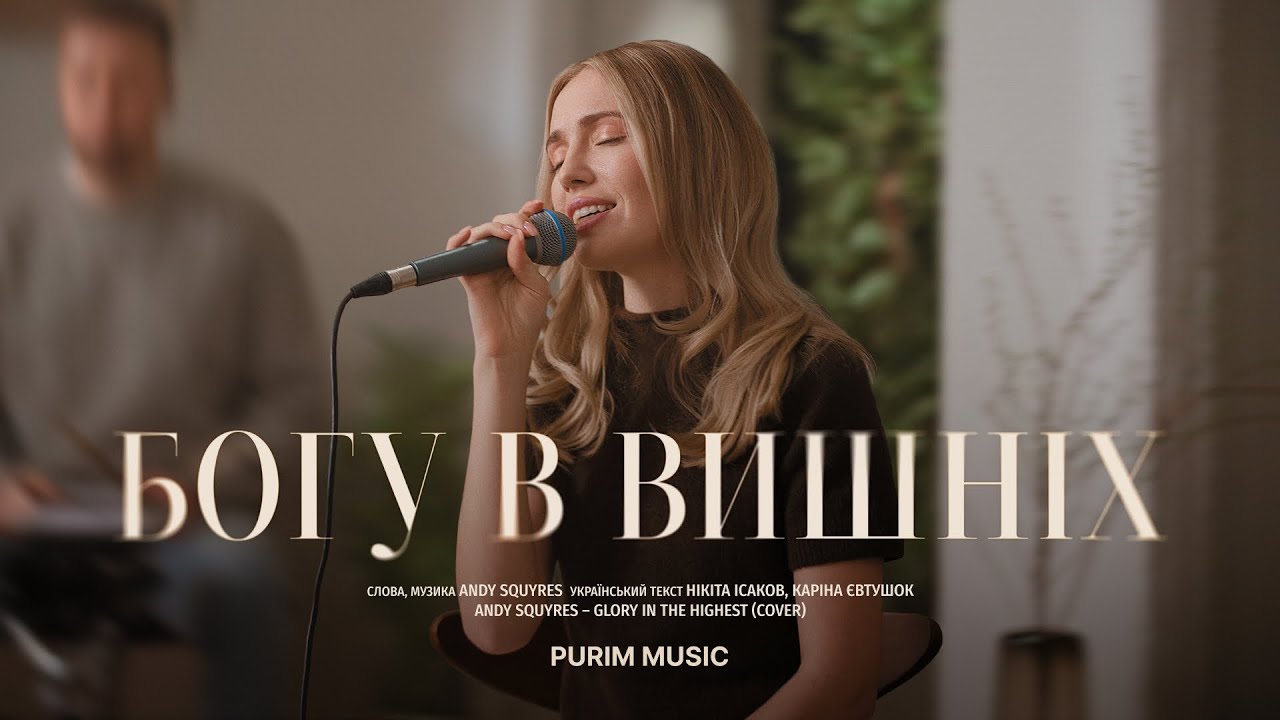 БОГУ В ВИШНІХ – Purim music (live) / Glory In The Highest – Andy Squyres (cover) / 2025