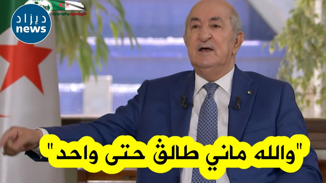 الرئيس تبون ينفعل على المباشر بسبب هؤلاء ويتوعدهم.. : 