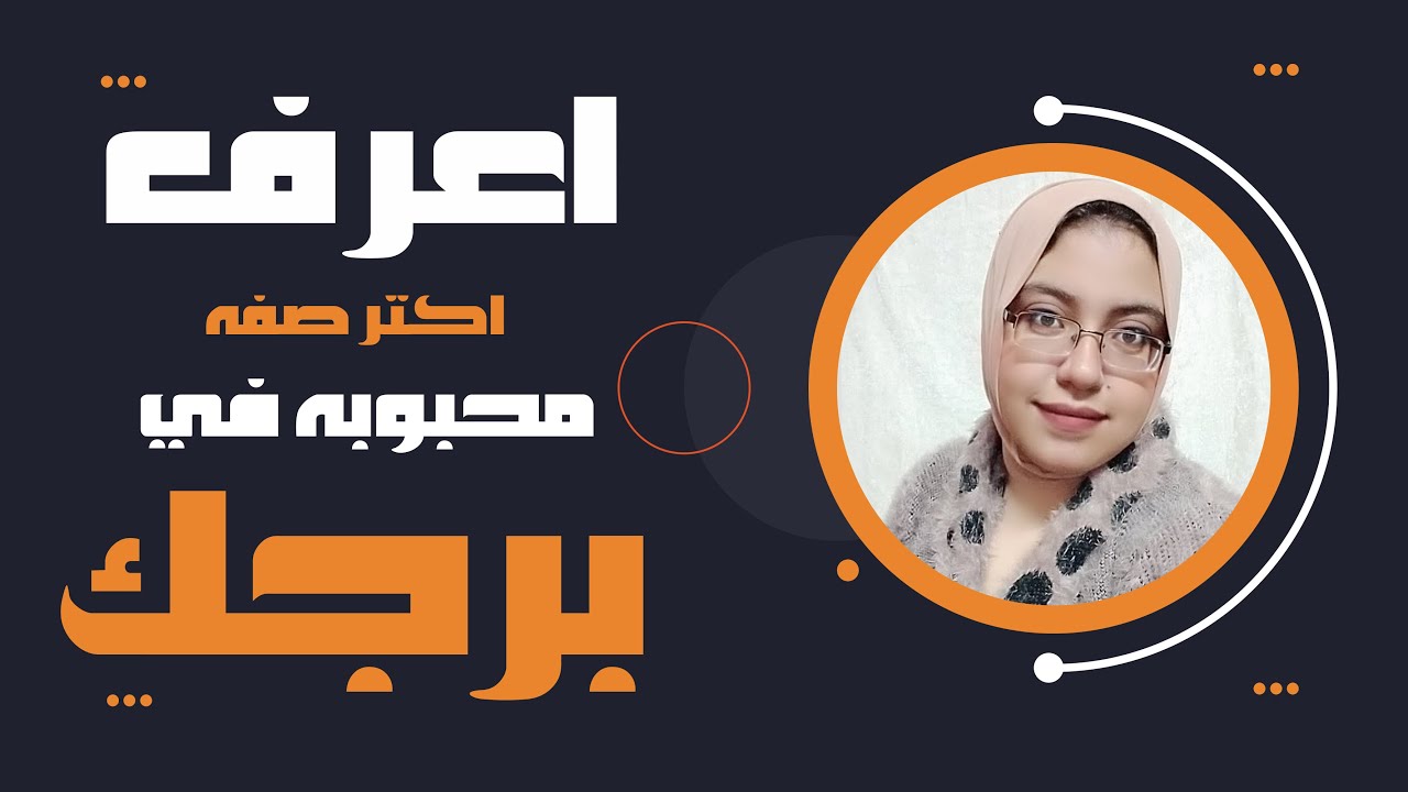 اكتر صفه محبوبه في كل برج من الابراج الفلكية بدايه من برج الحمل حتى برج الحوت