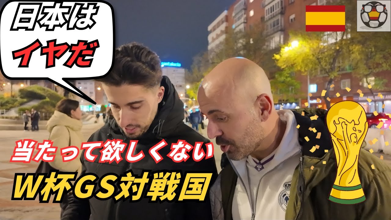 まさかの日本代表！？スペイン人がW杯で「避けたい国」を現地調査