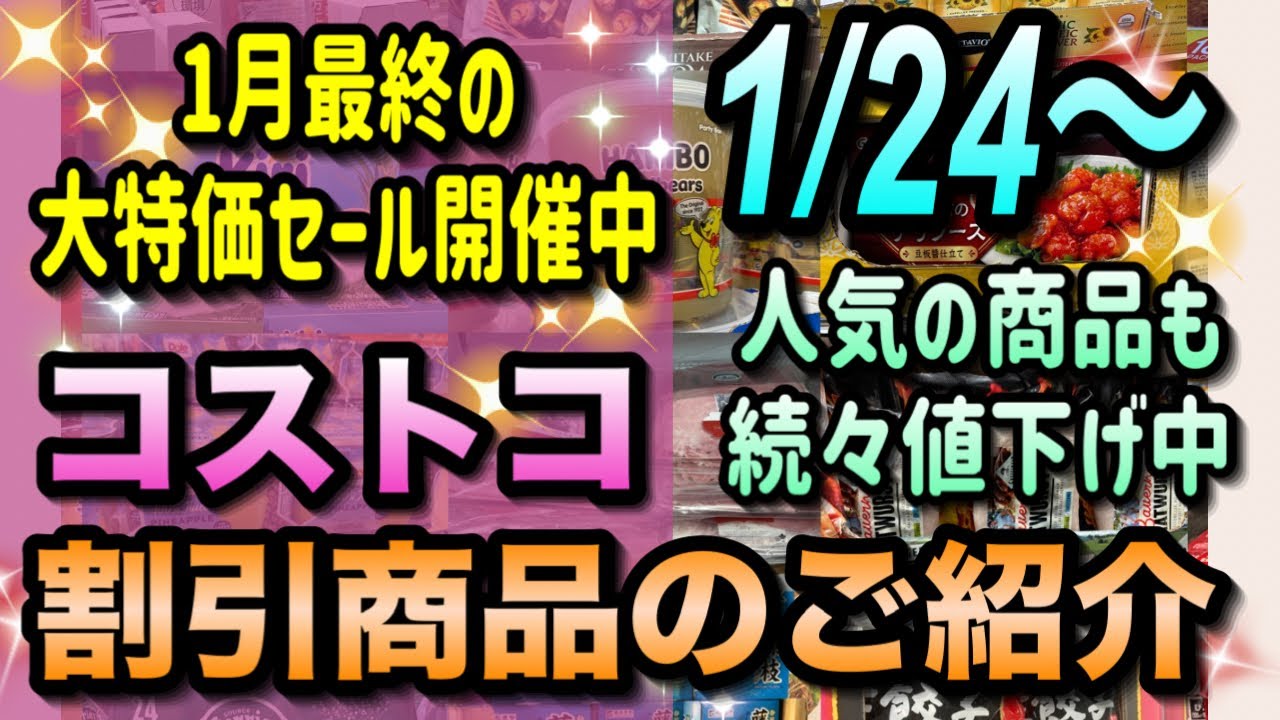 【コストコセール情報】1月24日からの割引商品のご紹介/1月終盤の大特価セール中/人気商品も続々値下げ中です/#コストコ #割引情報 #セール #おすすめ #購入品 