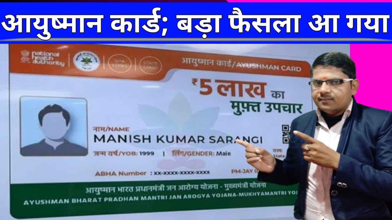 आयुष्मान कार्ड को लेकर बड़ा फैसला !! Ayushman Card New Updates 2025