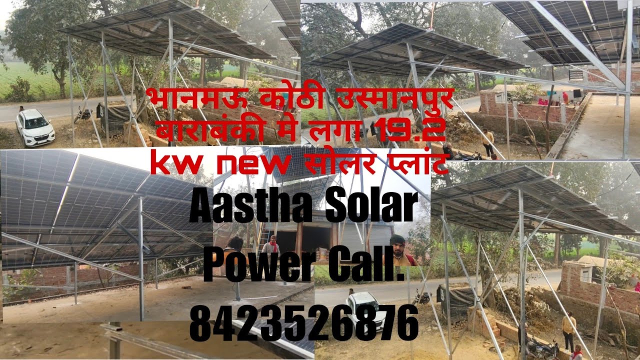 भानमऊ कोठी उस्मानपुर बाराबंकी मे लगा नया 19.2 kw का सोलर आटा चक्की प्लांट. 8423526876