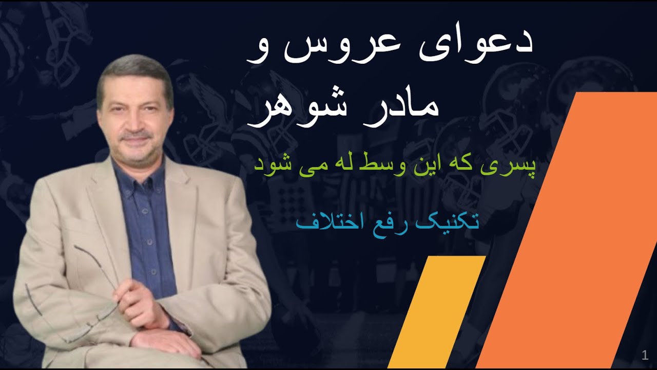 نبرد خاموش ! دعوای عروس و مادرشوهر از کجا شروع میشه ؟ پسر وسطه و داره له میشه