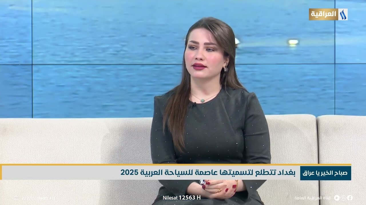 محور صباح الخير ياعراق | بغداد تتطلع لتسميتها عاصمة للسياحة العربية 2025