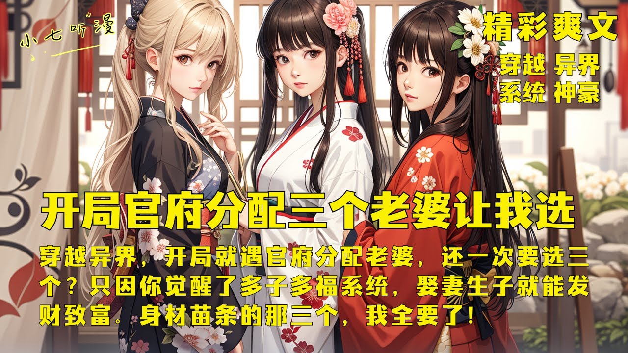 穿越异界，开局就遇官府分配老婆，还一次要选三个？只因你觉醒了多子多福系统，娶妻生子就能发财致富。身材苗条的那三个，我全要了！《开局官府分配三个老婆让我选？》EP1[MultiSub]#爽文 #漫画小说