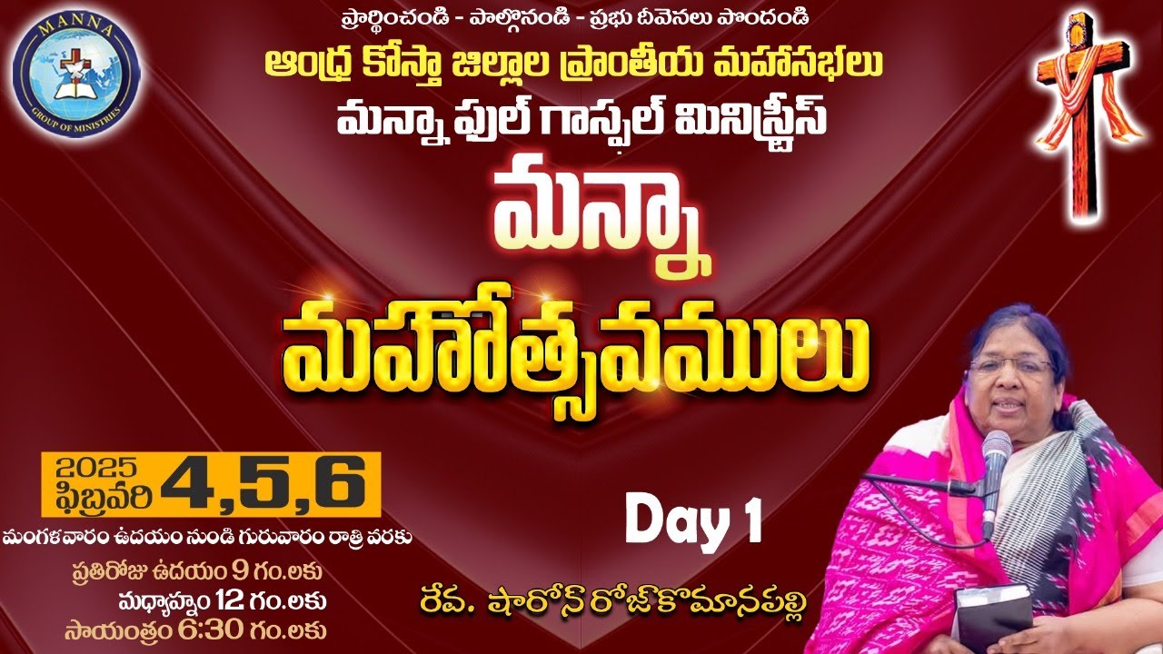 1వ రోజు మన్నా మహోత్సవాలు ప్రత్యక్ష ప్రసారం వీక్షించండి