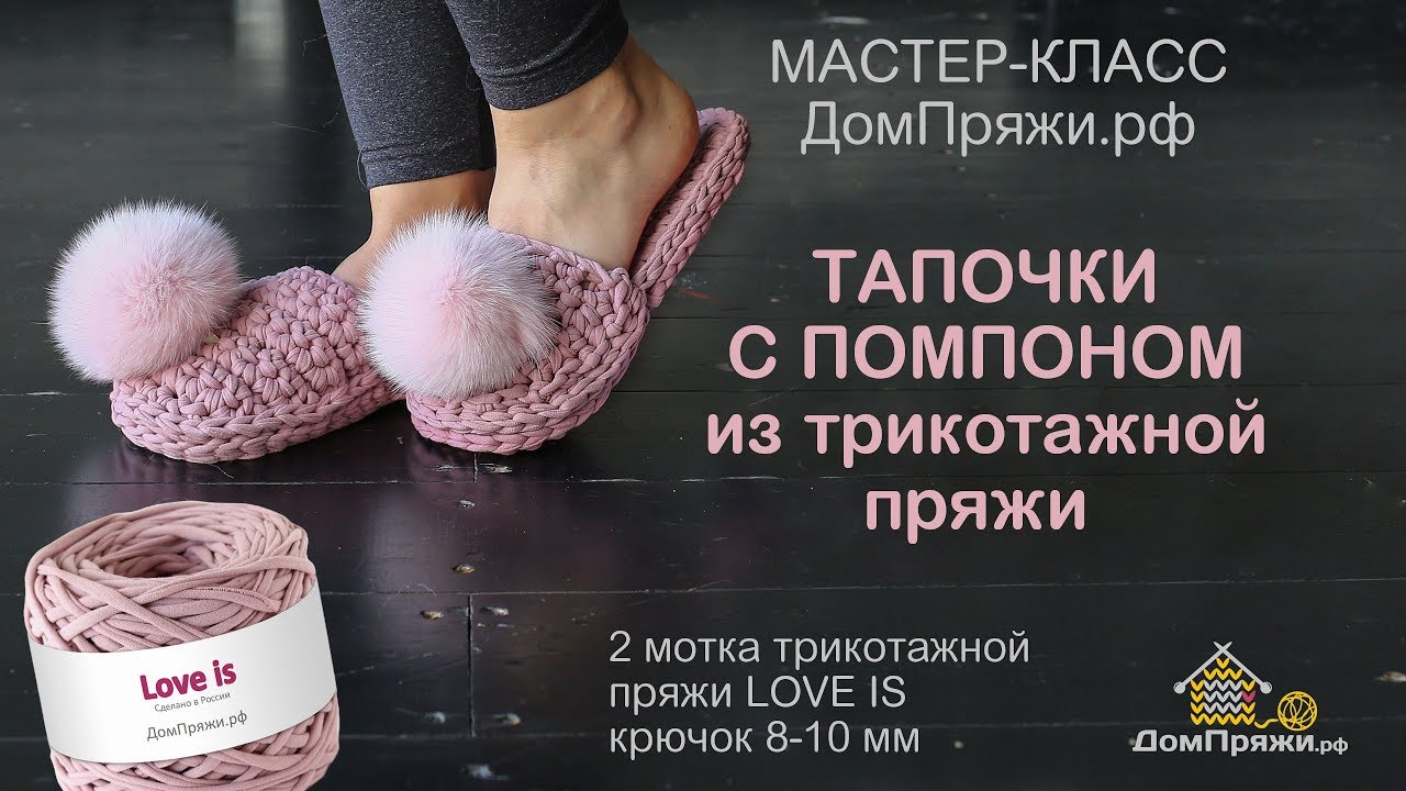 Тапочки с помпоном из трикотажной пряжи LOVE IS от ДомПряжи.рф