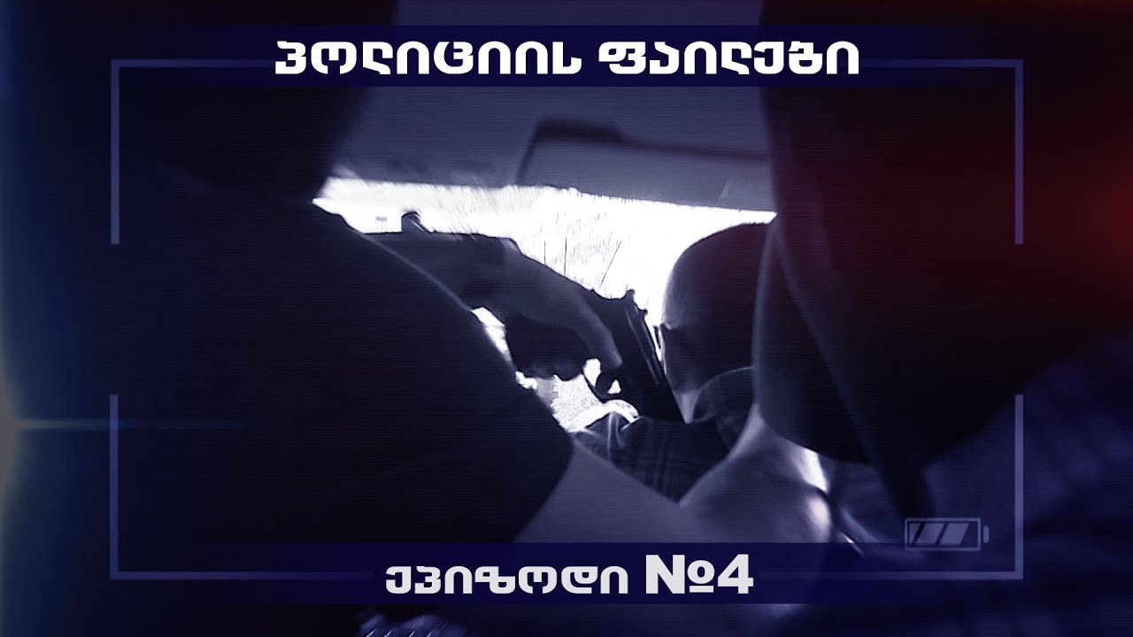 პოლიციის ფაილები - მეოთხე ეპიზოდი