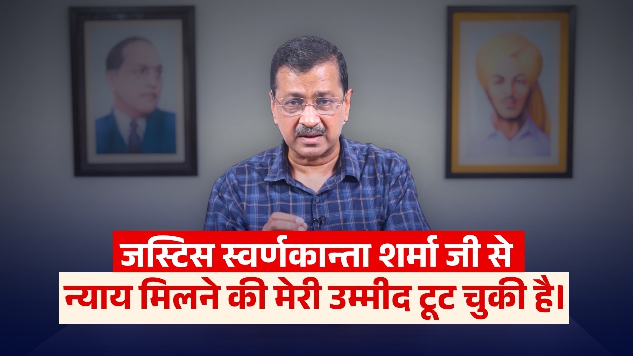 जस्टिस स्वर्णकान्ता शर्मा जी से न्याय मिलने की मेरी उम्मीद टूट चुकी है | Arvind Kejriwal