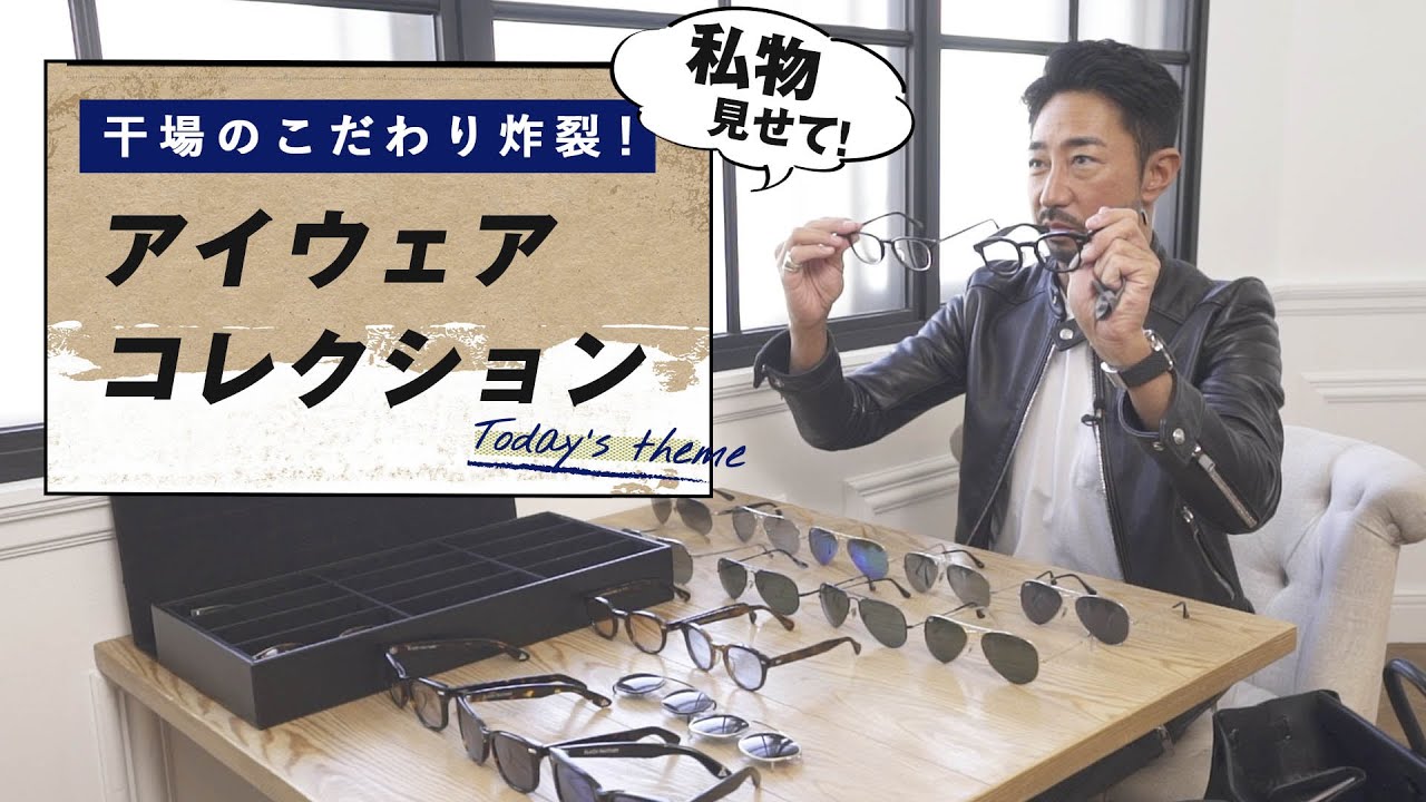 驚愕の私物たち…アイウェアでお洒落度UP！シーン別の選び方