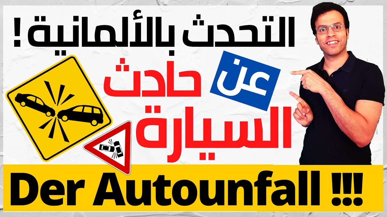 كيف تحكي عن حادث السيارة باللغة الألمانية | حكاية #8