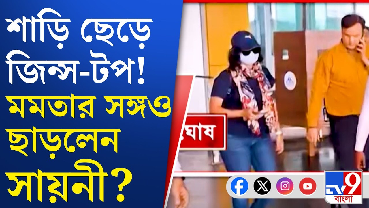Saayoni Ghosh News, TMC: মমতার বিপদে সঙ্গে ছাড়লেন আরও এক তারকা?