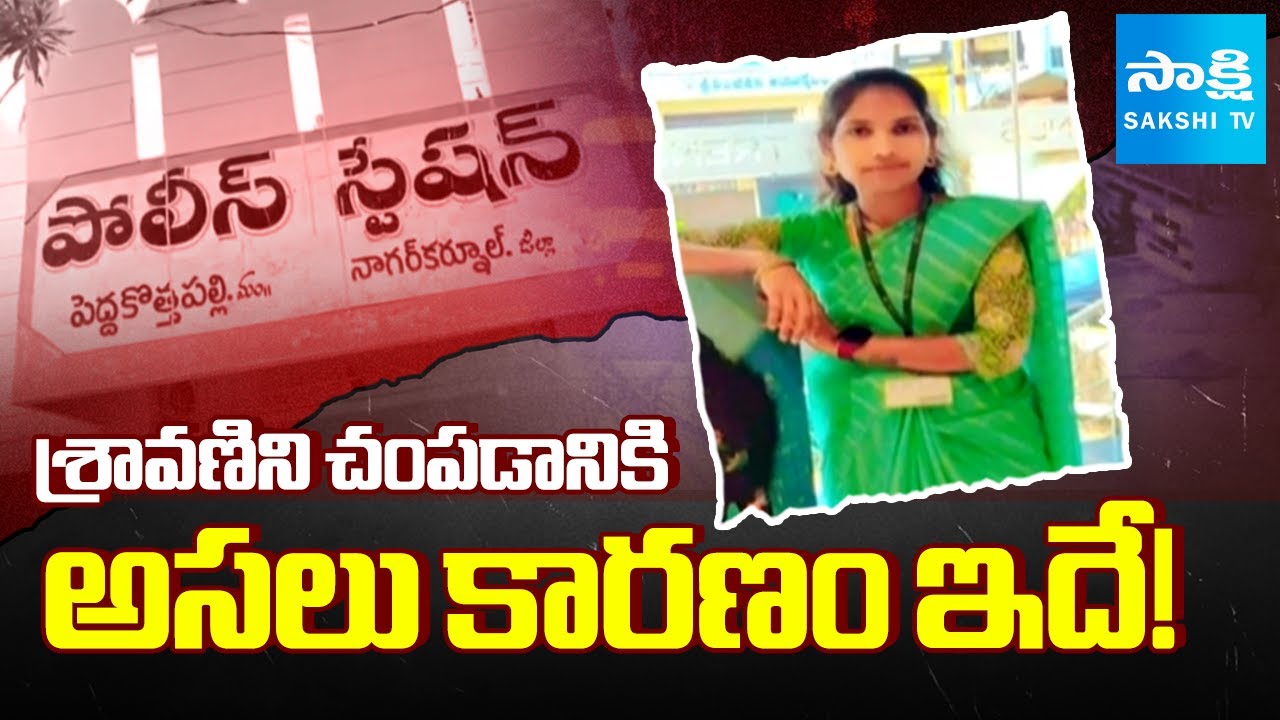 Nagarkurnool Sravani Incident | Reasons Behind Brutal Murder Case | 