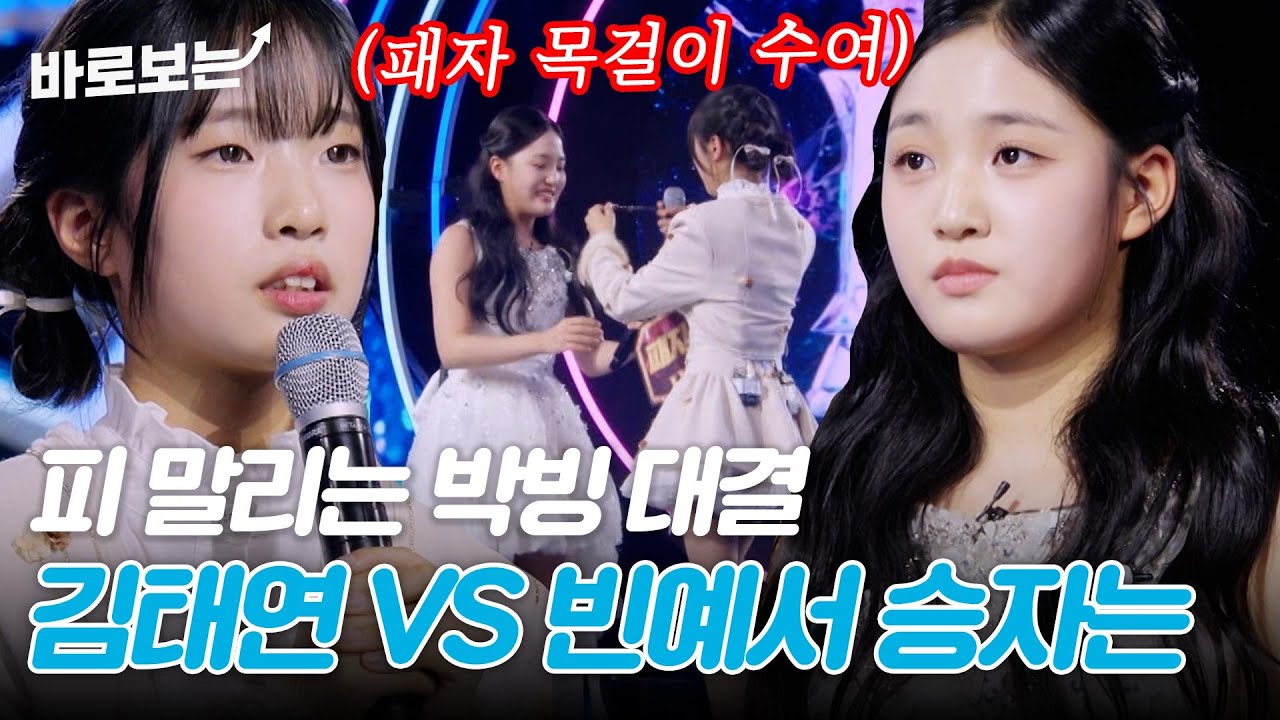 ♨피 말리는 동갑내기 대결♨ 빈예서VS김태연 과연 승자는?｜#바로보는현역가왕3