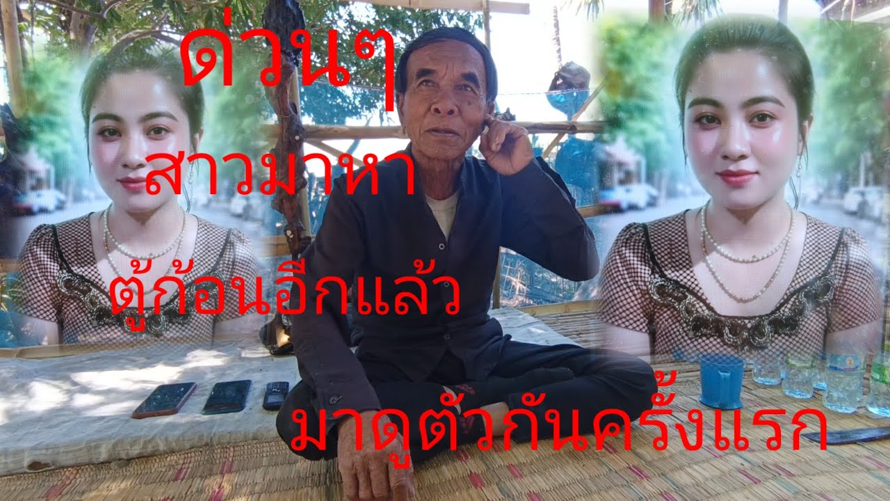 มาดูตัวกันครั้งแรกถ้าถูกใจอยู่ด้วยเลย25 มกราคมค.ศ 2026