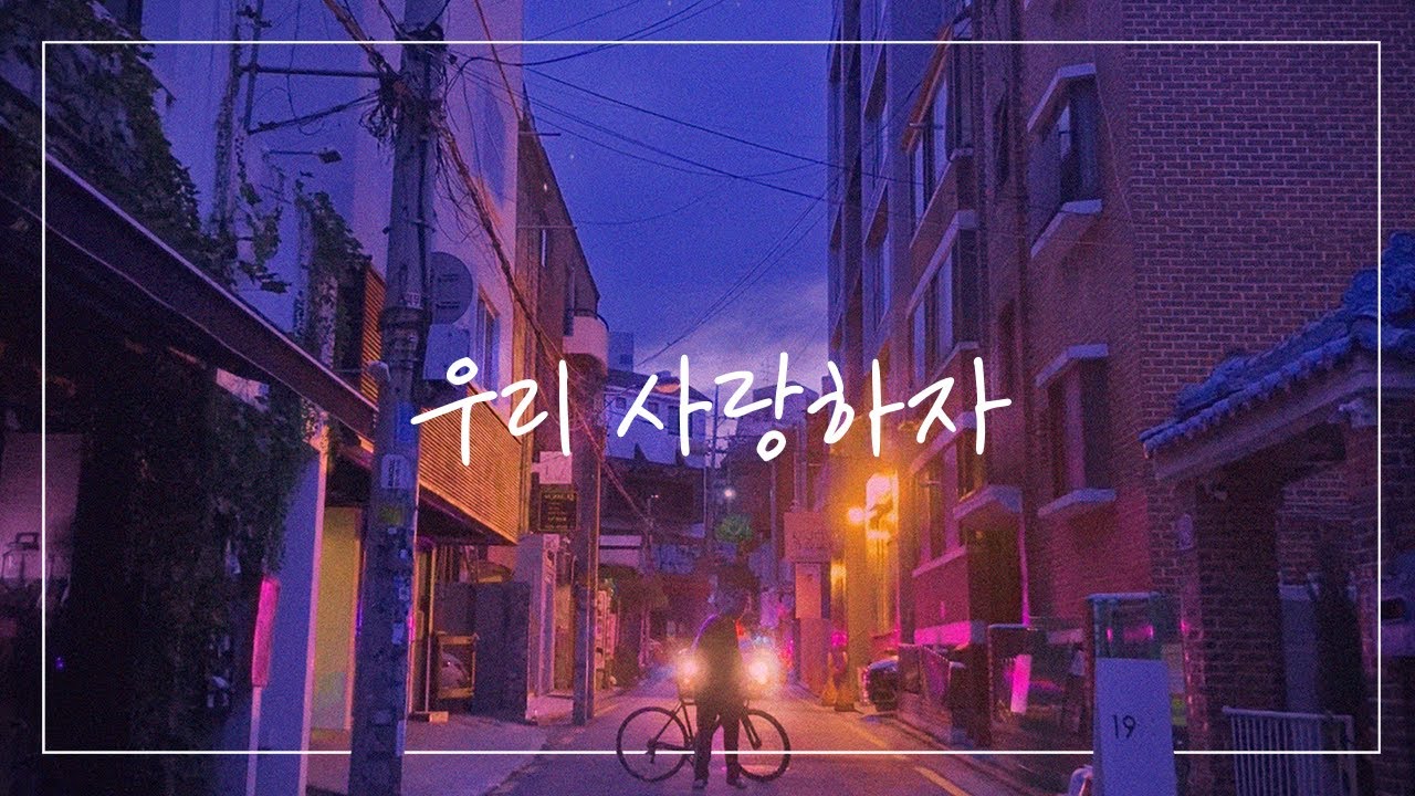 우리 사랑하자 지구가 끝나는 그 어느 날까지