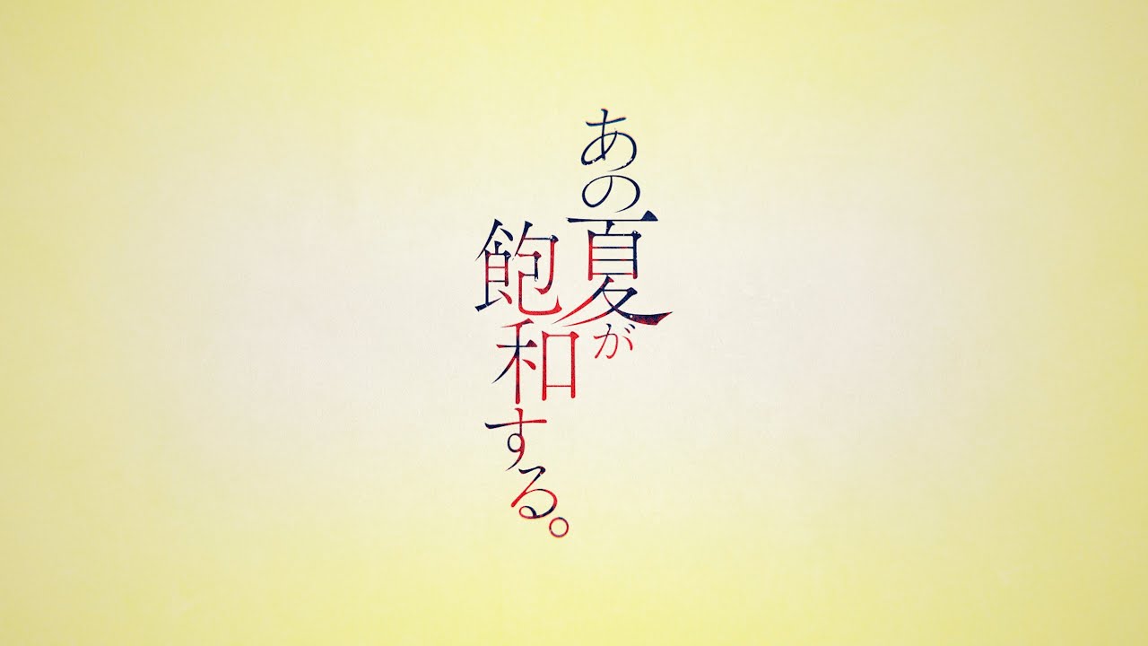 あの夏が飽和する。(カンザキイオリ Ver.)