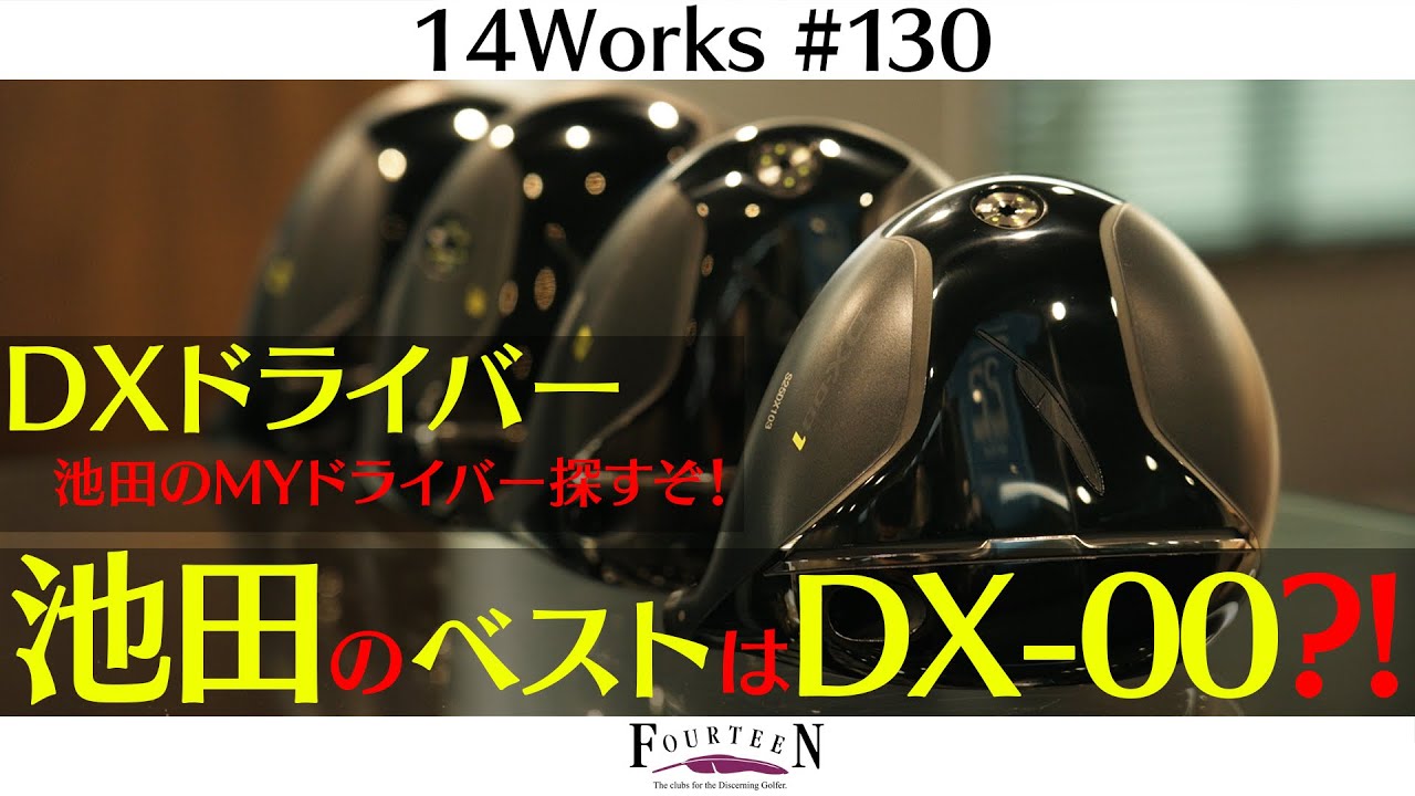 【結局これが最強】池田が選ぶ！NEW DXシリーズ最も合うドライバーはコレだ！！【徹底試打】