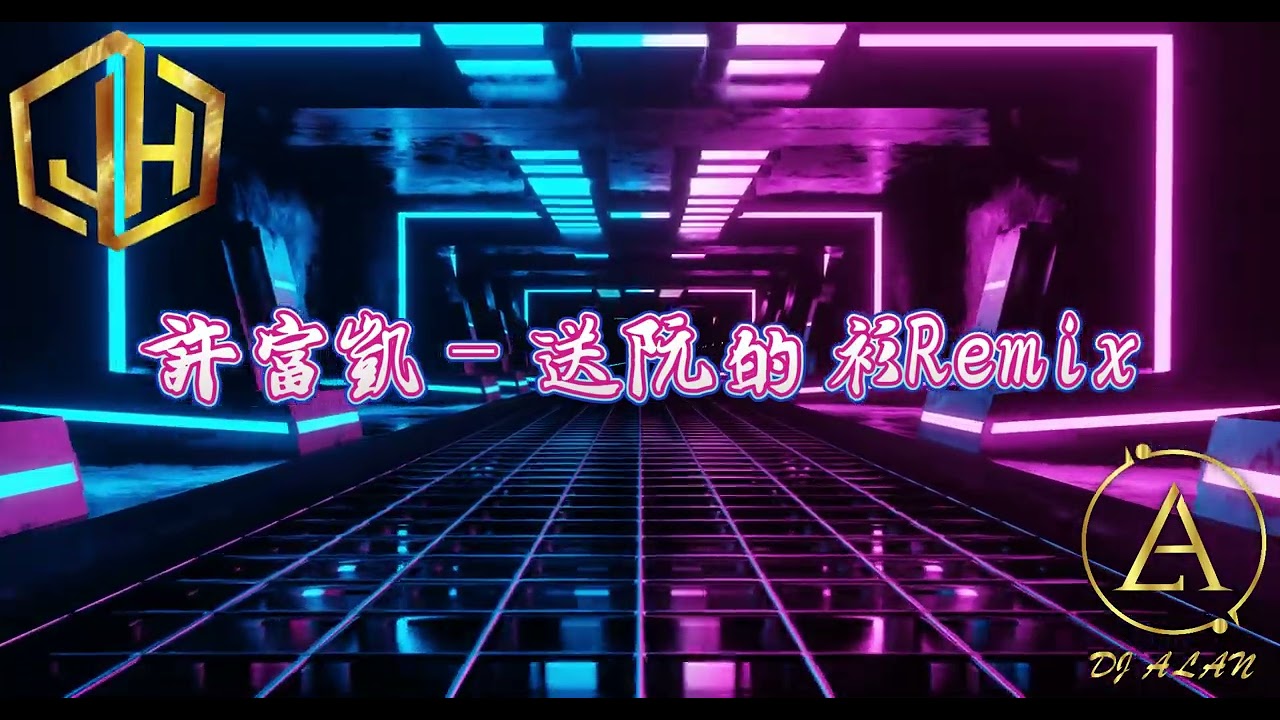 2025新歌發佈🎶 許富凱 - 送阮的衫 DJRemix🎶DJ緯翔Remix 《私人訂做 獨家單曲》