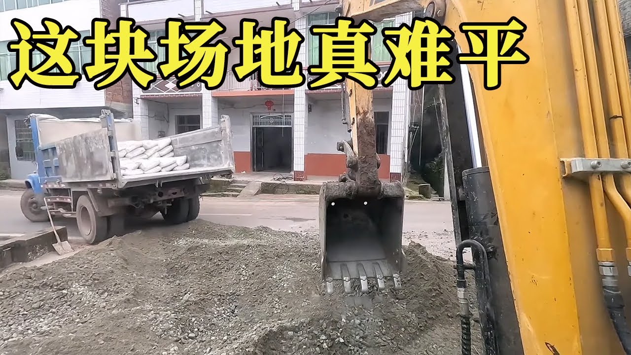 东家临时改方案，平个小场地，挖机拖了五六趟【谢挖挖】
