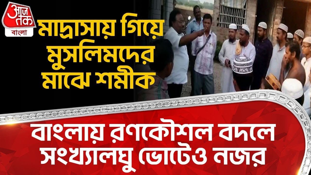 মাদ্রাসায় গিয়ে Muslim দের মাঝে Samik Bhattacharya, বাংলায় রণকৌশল বদলে সংখ্যালঘু Vote এও নজর| BJP |PN