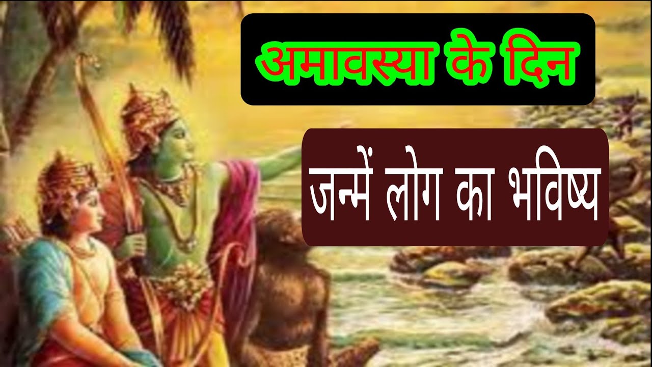 अमावस्या के दिन जन्में लोग कैसे होते हैं ||अमावस्या के दिन जन्मे बच्चे कैसे होते हैं