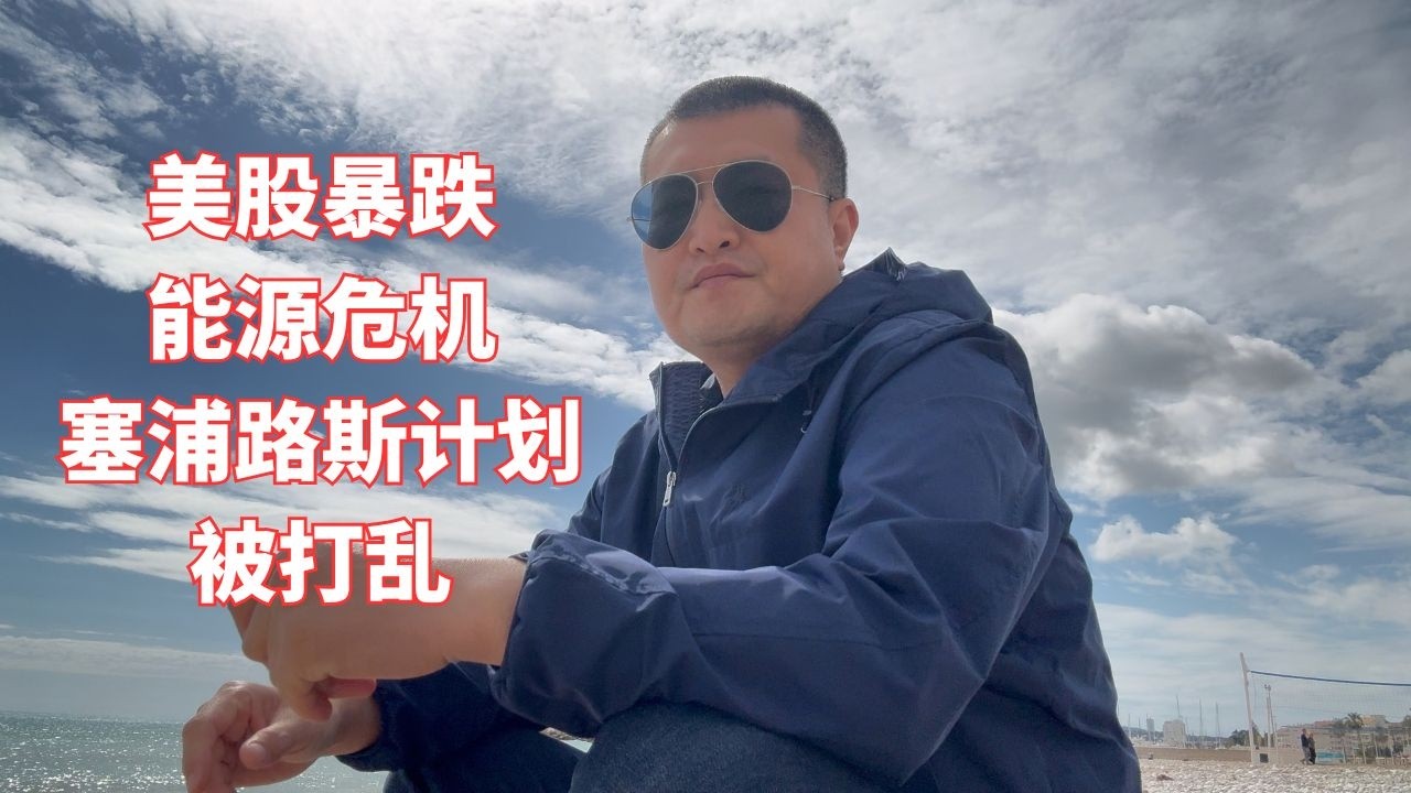 中东局势升级，美股暴跌！今年的塞浦路斯计划被打乱