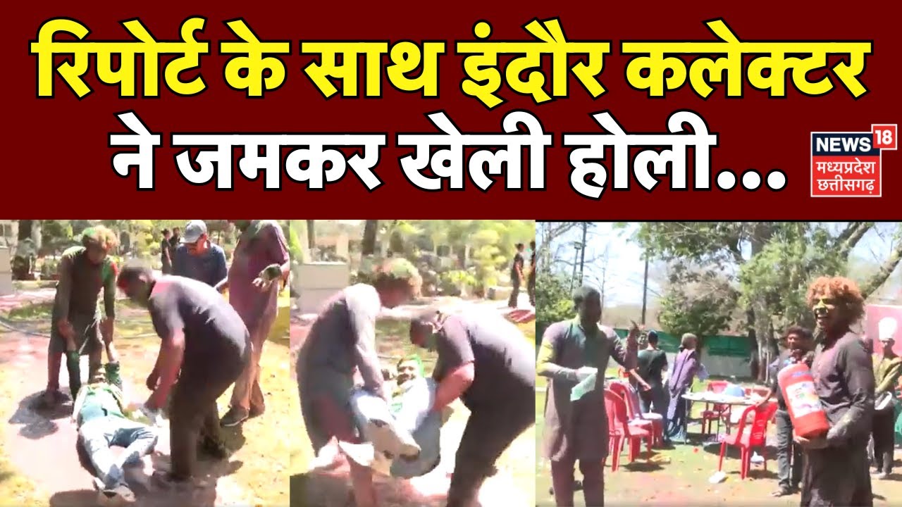 Holi Celebration 2025 : रिपोर्ट के साथ Indore Collector ने जमकर खेली होली...| MP Police | Holi | Top