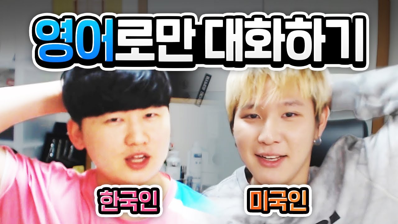 미국 놀러 갔다온 김재원 vs 미국인 꽈뚜룹