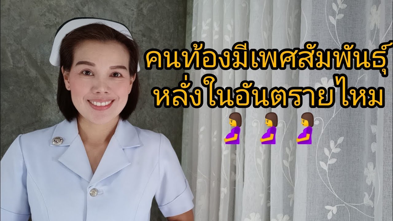 คนท้องมีเพศสัมพันธ์ุหลั่งในอันตรายไหม