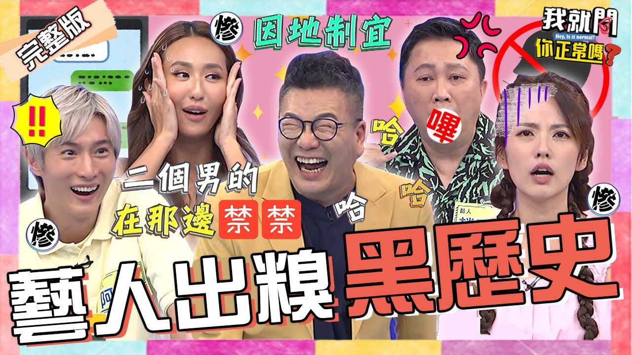 史上最ㄎㄧㄤ！薔薔誤傳「男男謎片」到長輩群？荒謬劇情讓沈玉琳狂笑！助理辦事超「兩光」害趙正平罵錯人慘出糗！？阿本 阿諾 于美人︱EP225👄20230920 完整版︱我就問 你正常嗎