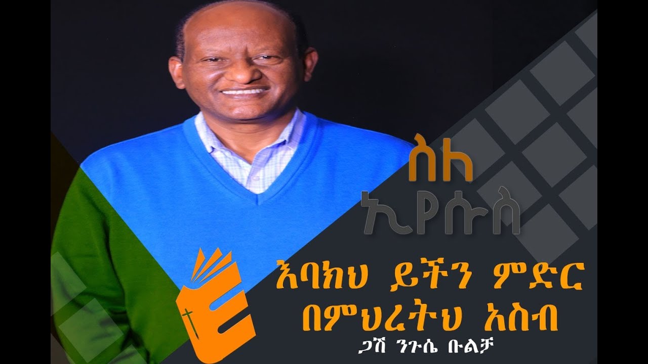 ጭልጥ ብለን ከጠፋንበት ጥፋት እንመለስ