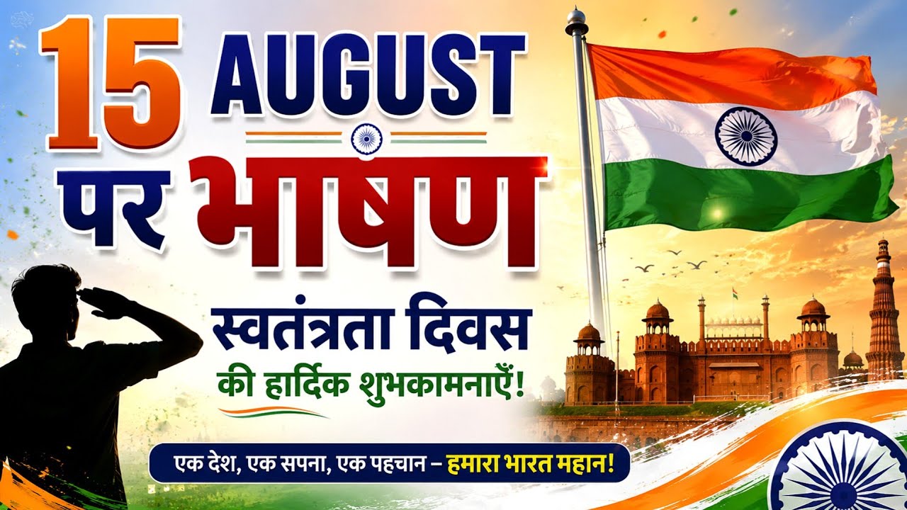15 August par Bhashan | 15 August Speech in Hindi | Independence Day Speech In Hindi