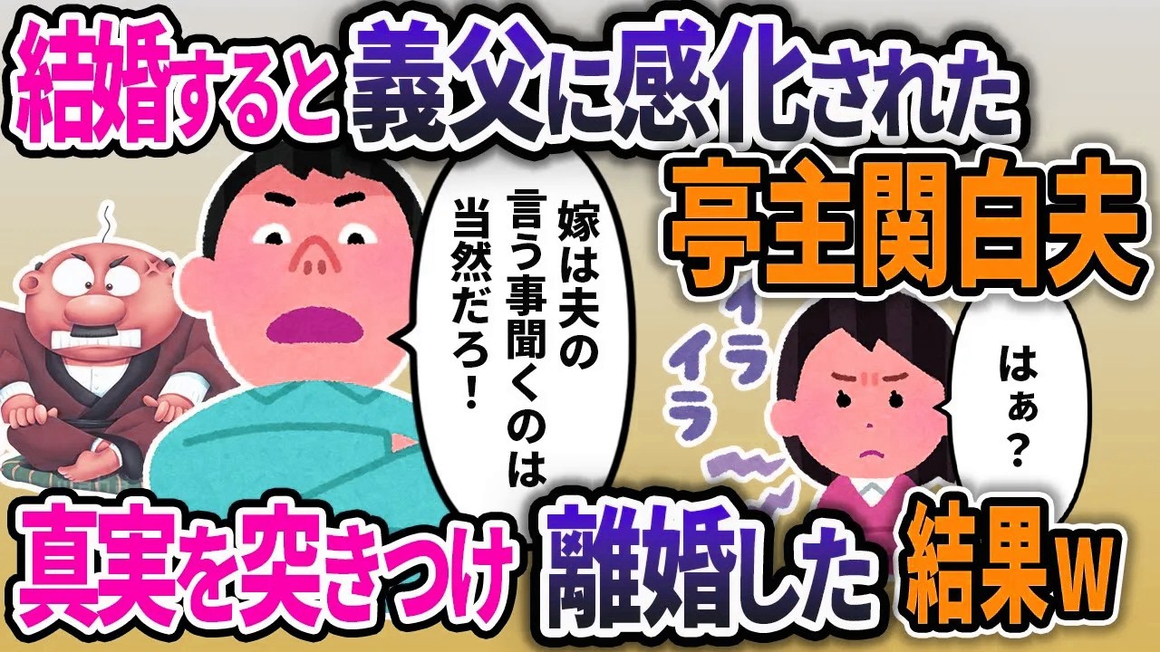 義父に感化される夫。真実を伝え離婚した結果【2chスカッと浮気】