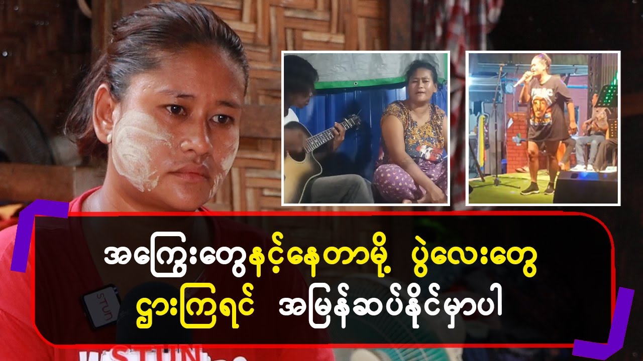 အကြွေးတွေနင့်နေတာမို့  ပွဲလေးတွေငှားကြရင် အမြန်ဆပ်နိုင်မှာပါ