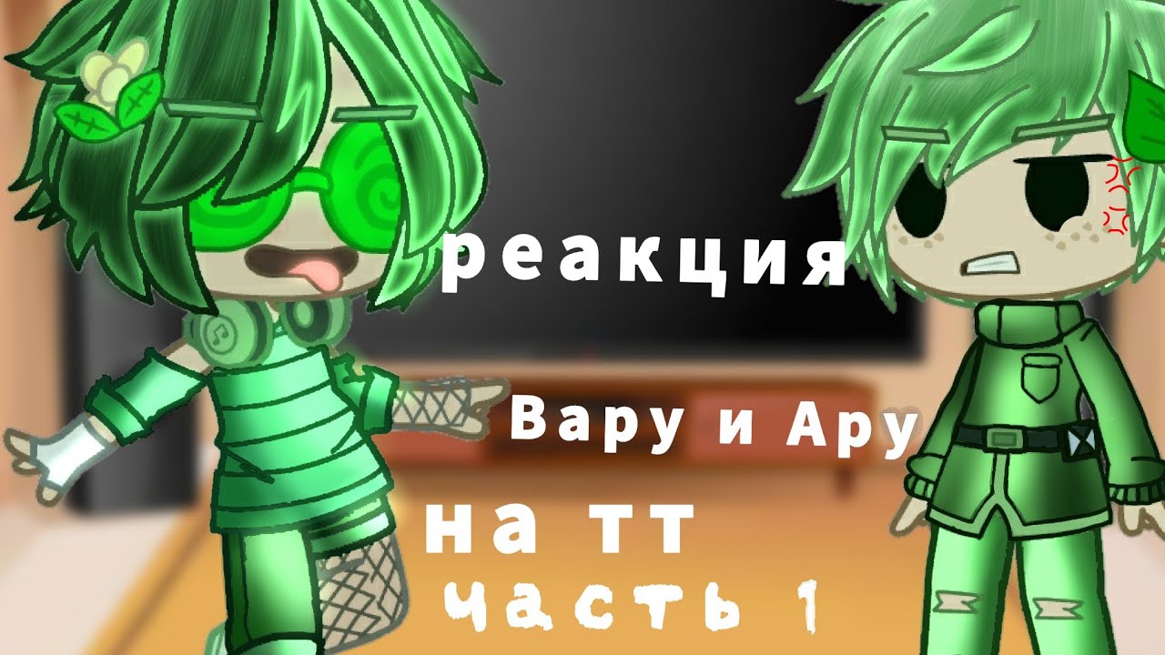 |реакция Вару и Ару на видео про них| 13 карт ~часть1~{гача клуб]