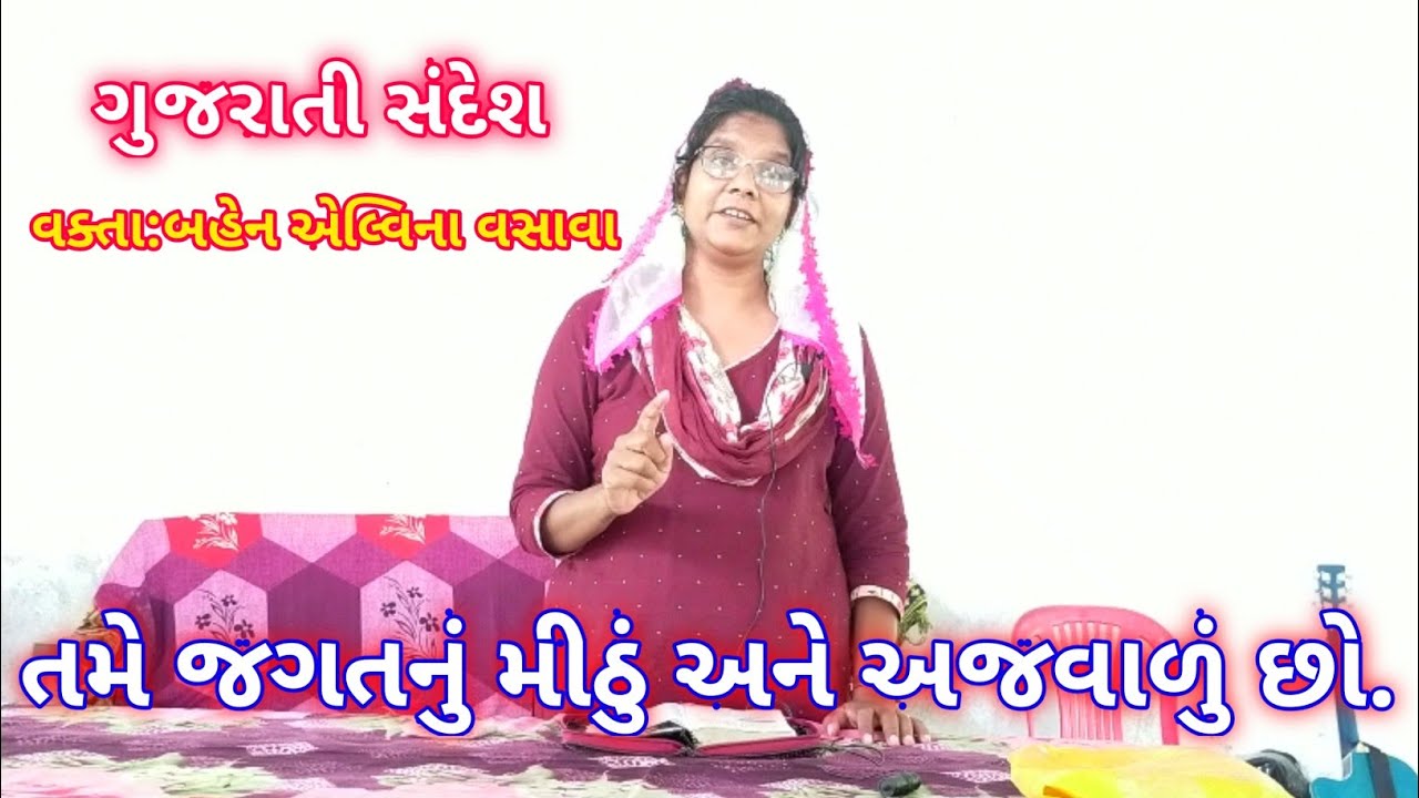 તમે જગતનું મીઠું અને અજવાળું છો//Gujarati Message by Sis.Elvina Vasava