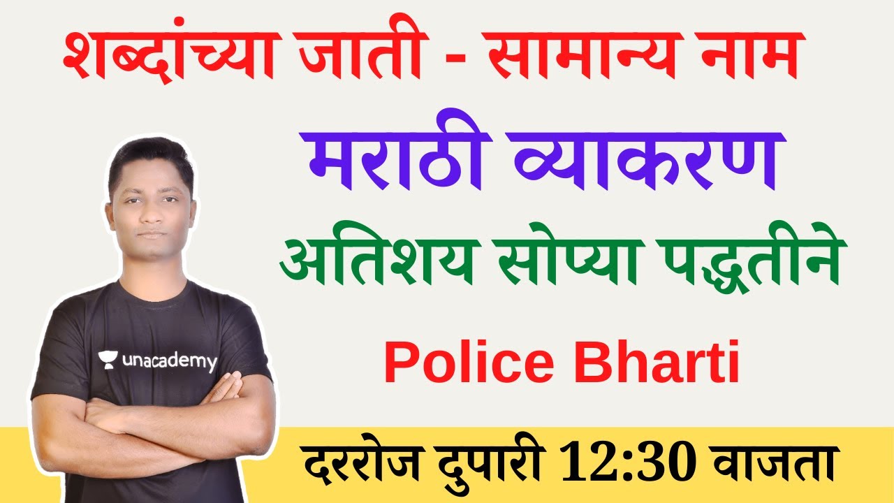 सामान्य नाम #मराठी व्याकरण #सामान्यनामट्रिक्स #MarathiGrammar #YJSirMarathi #policebharti #talathi