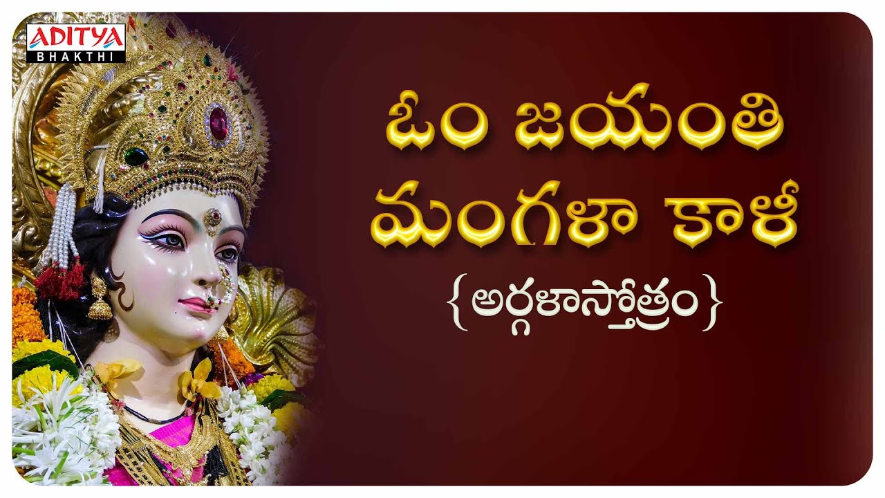 ఓం జయంతి మంగళా  కాళీ -  Argala Stotram  | Sanskrit Devotional ||J. Satya Dev | #bhaktisongs