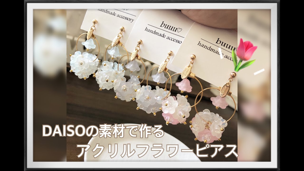 【ハンドメイド】ダイソーの素材で作る　アクリルフラワーブーケのピアス