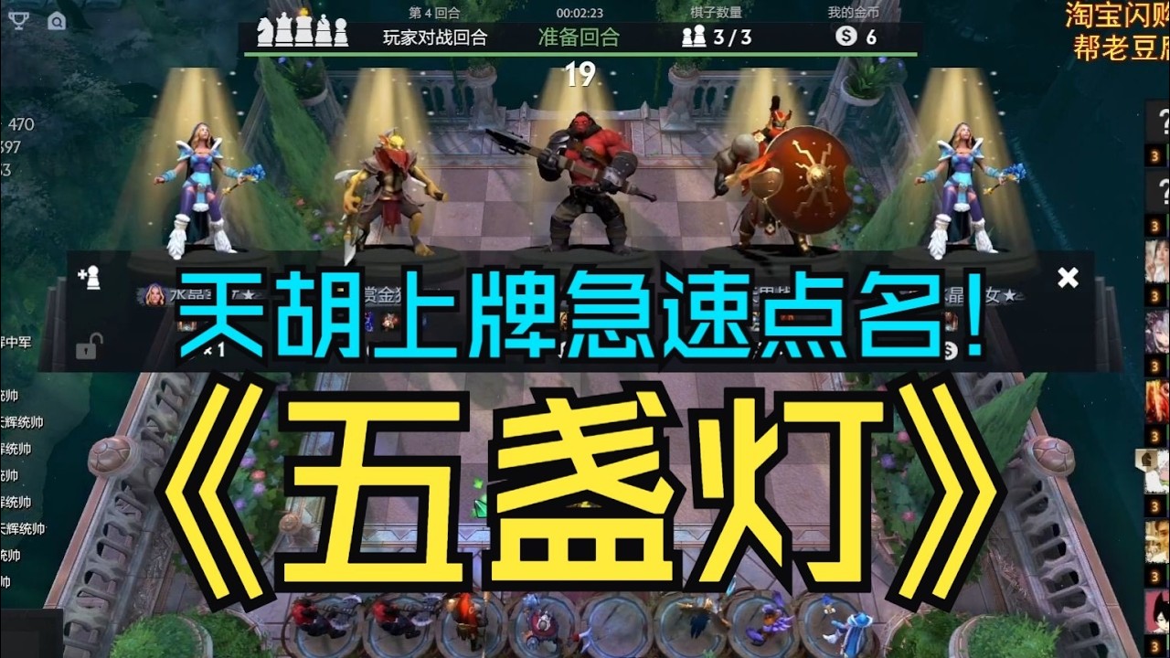 【刀塔自走棋】出门五盏灯！36回合全部抬走纯恶魔！