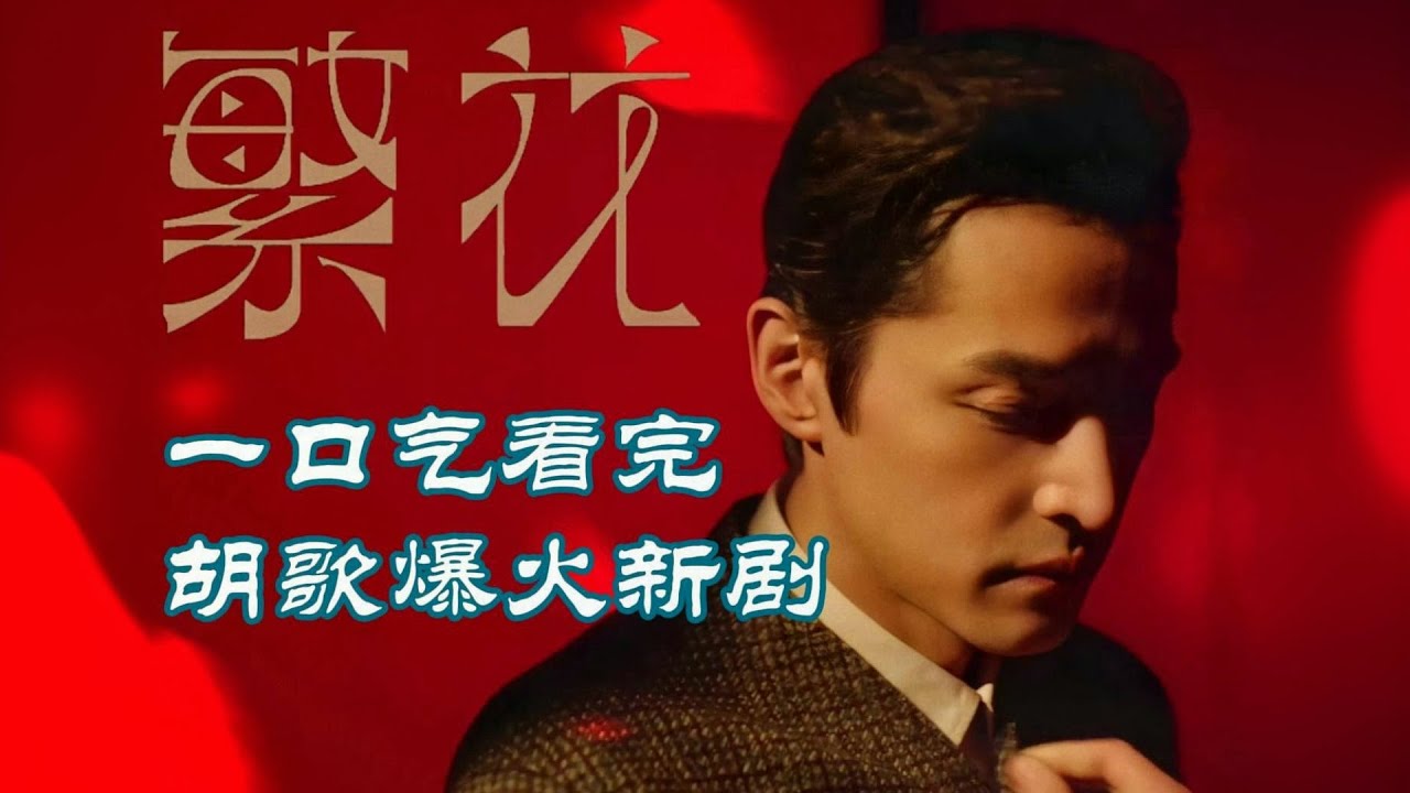一口气看完胡歌爆火新剧《繁花》，看高手是如何拿捏人性的