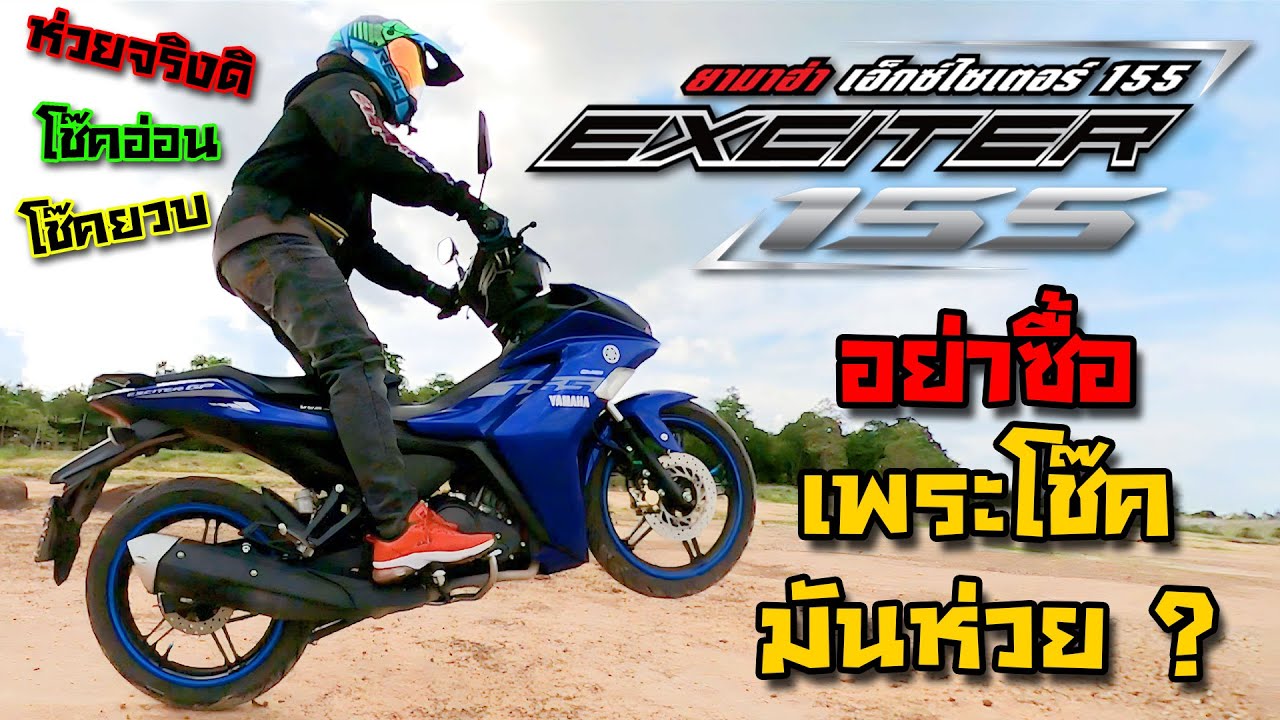 รีวิว Yamaha Exciter 155 2023 อย่าซื้อเพราะ โช๊คหน้าห่วย จริงดิ ? จากผู้ใช้งานรถมา 2-3 ปี