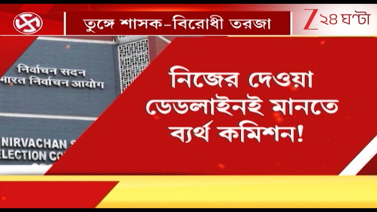 SIR in Bengal: কমিশন পাঠানোর আগেই প্রকাশ্যে তালিকা, ভাঙড় ও তেহট্টে কী ভাবে প্রকাশ? | Zee 24 Ghanta