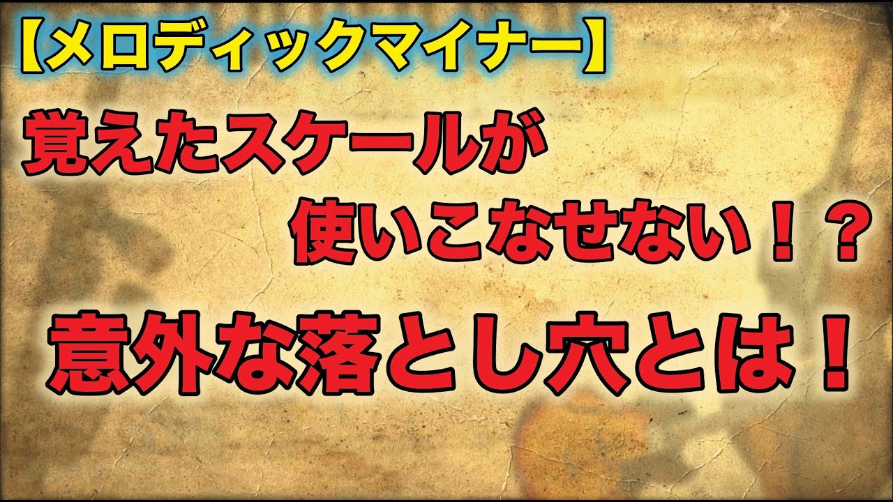 覚えたスケールを使いこなす為に一歩踏み込んだ練習です！《メロディックマイナー》