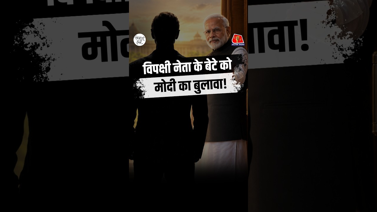 जब विपक्षी नेता शादी का न्योता लेकर PM मोदी के पास पहुंचे, तो क्या हुआ?: Reporters Off Air